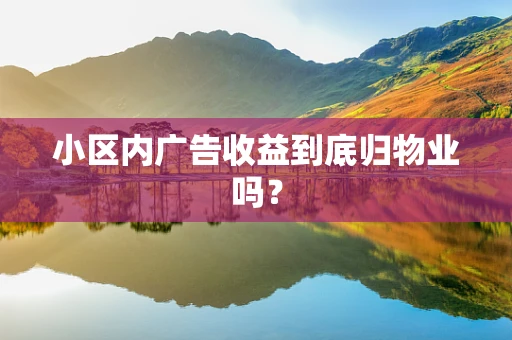 小区内广告收益到底归物业吗？