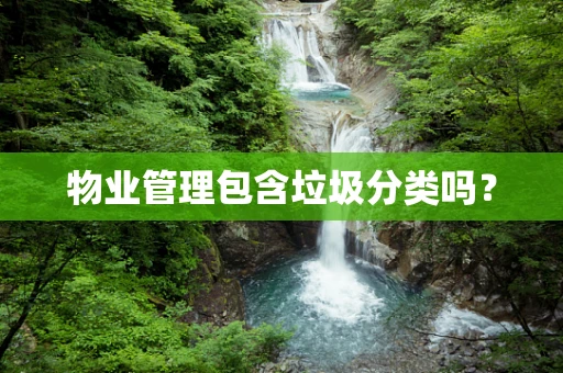 物业管理包含垃圾分类吗？