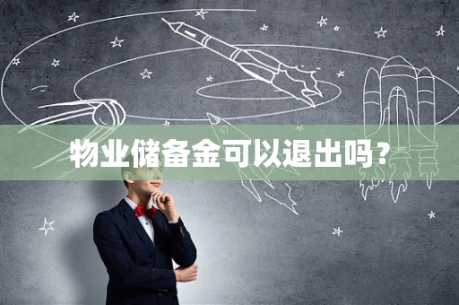 物业储备金可以退出吗？