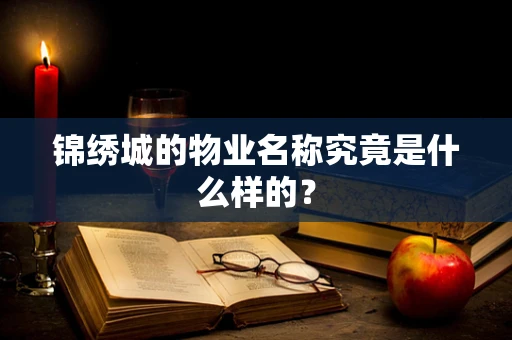锦绣城的物业名称究竟是什么样的？