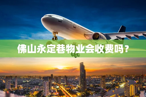 佛山永定巷物业会收费吗？