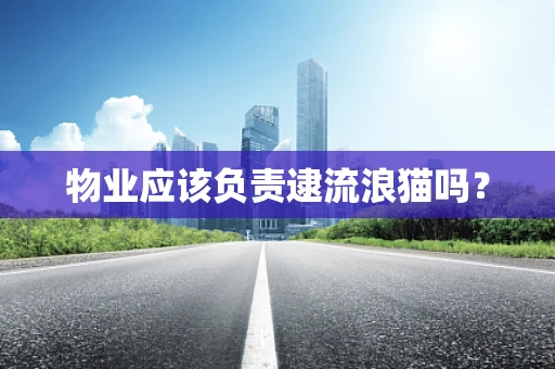物业应该负责逮流浪猫吗？