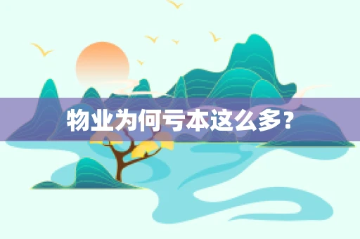 物业为何亏本这么多？