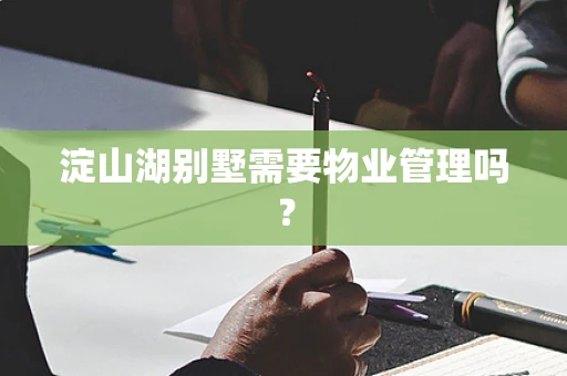 淀山湖别墅需要物业管理吗？