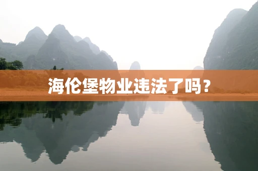 海伦堡物业违法了吗？