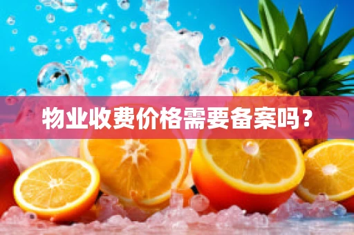 物业收费价格需要备案吗？