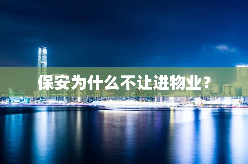 保安为什么不让进物业？