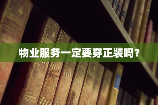 物业服务一定要穿正装吗？