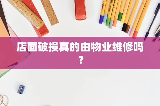 店面破损真的由物业维修吗？