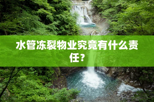 水管冻裂物业究竟有什么责任？