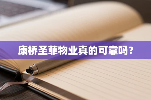 康桥圣菲物业真的可靠吗？