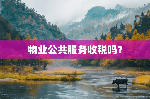 物业公共服务收税吗？