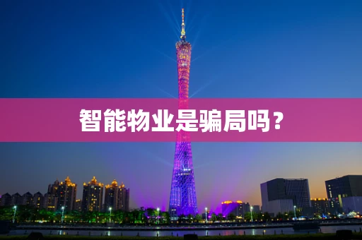 智能物业是骗局吗？