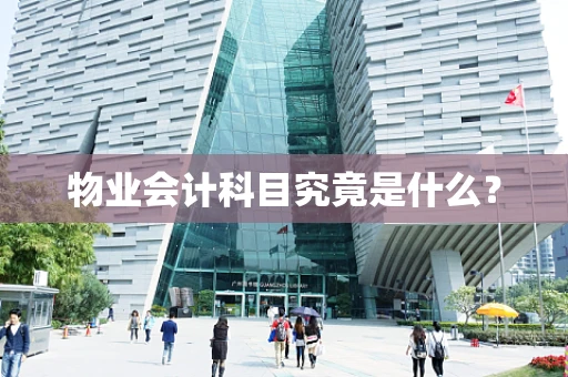 物业会计科目究竟是什么？