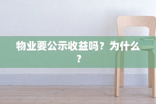 物业要公示收益吗？为什么？