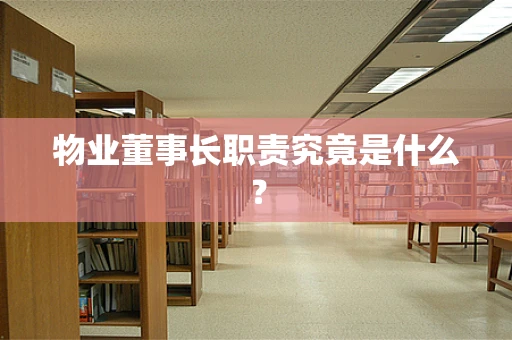 物业董事长职责究竟是什么？