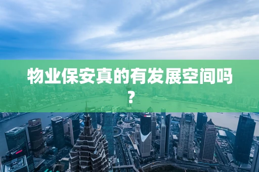 物业保安真的有发展空间吗？