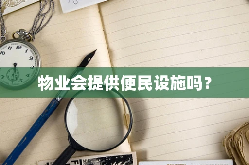 物业会提供便民设施吗？