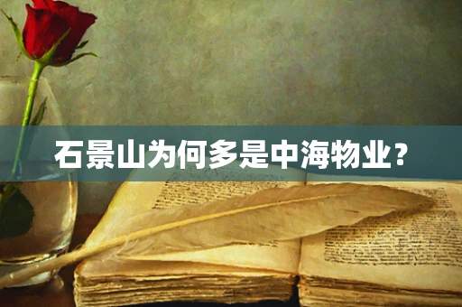 石景山为何多是中海物业？