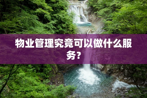 物业管理究竟可以做什么服务？