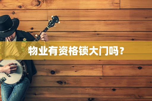 物业有资格锁大门吗？