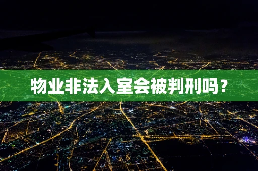 物业非法入室会被判刑吗？