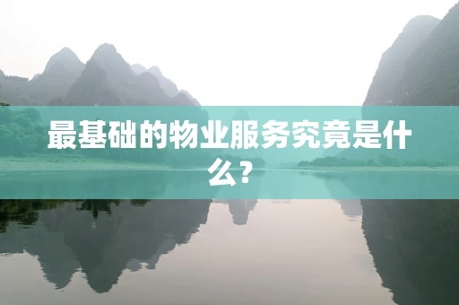 最基础的物业服务究竟是什么？