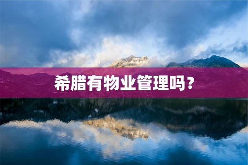 希腊有物业管理吗？