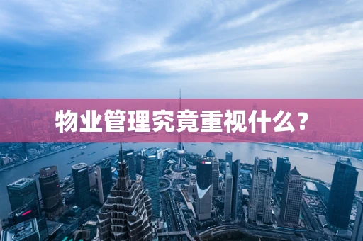 物业管理究竟重视什么？
