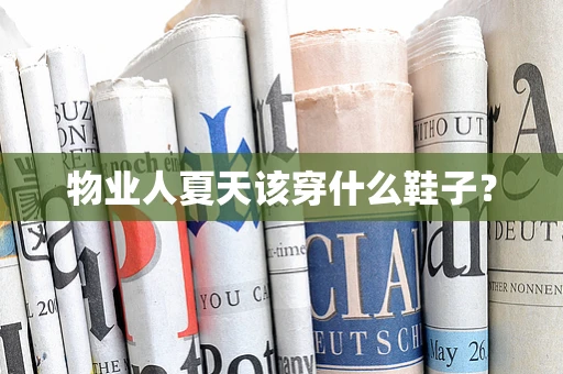 物业人夏天该穿什么鞋子？