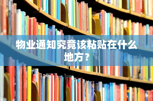 物业通知究竟该粘贴在什么地方？