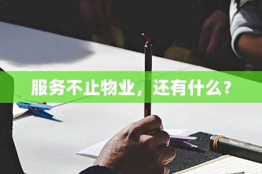 服务不止物业，还有什么？