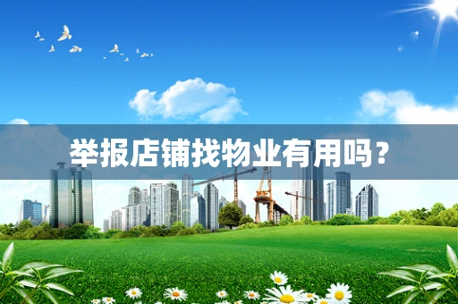 举报店铺找物业有用吗？