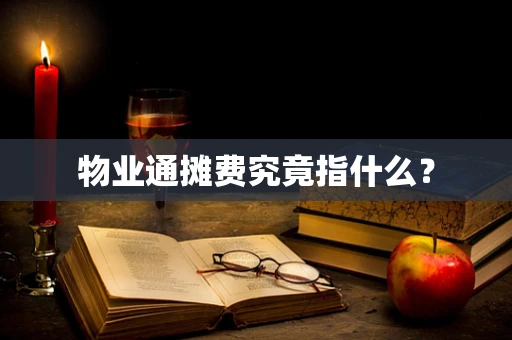 物业通摊费究竟指什么？