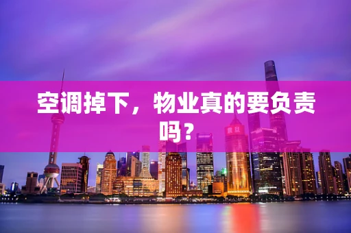 空调掉下，物业真的要负责吗？