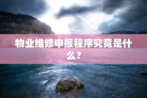 物业维修申报程序究竟是什么？