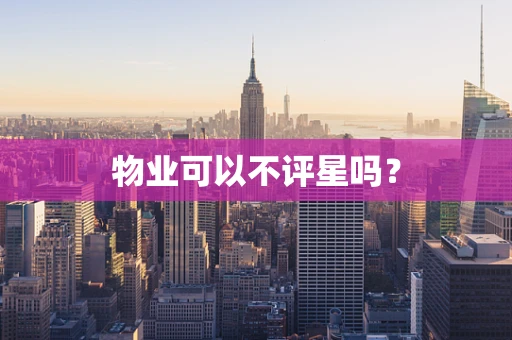 物业可以不评星吗？