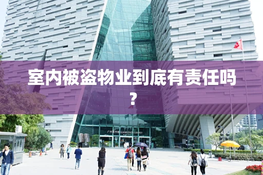 室内被盗物业到底有责任吗？