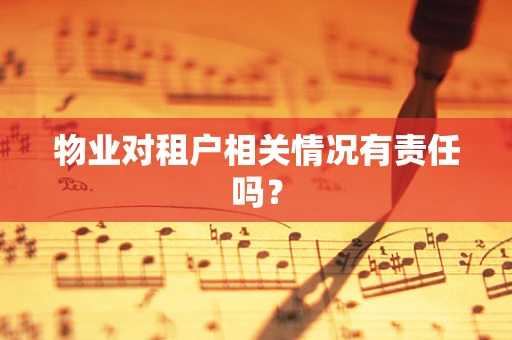 物业对租户相关情况有责任吗？