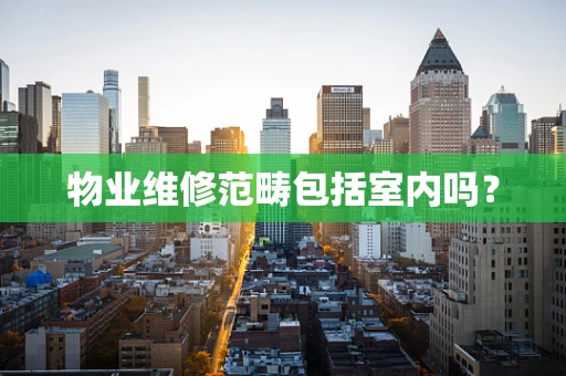 物业维修范畴包括室内吗？