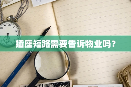 插座短路需要告诉物业吗？
