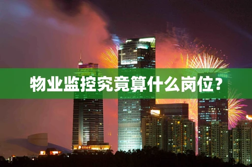 物业监控究竟算什么岗位？