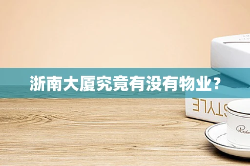 浙南大厦究竟有没有物业？