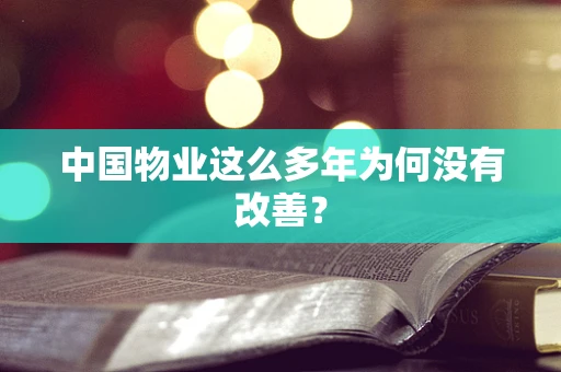 中国物业这么多年为何没有改善？