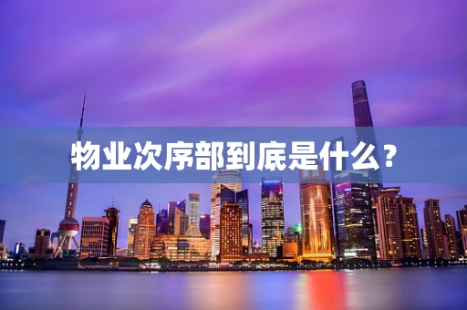物业次序部到底是什么？