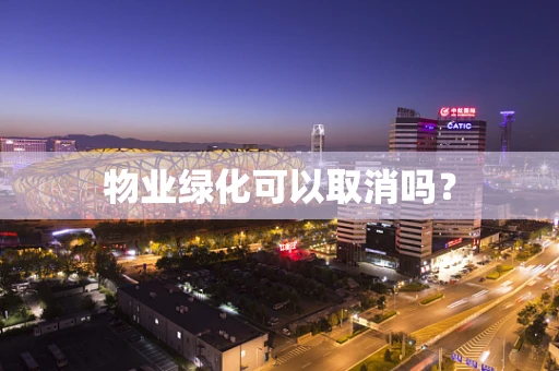 物业绿化可以取消吗？