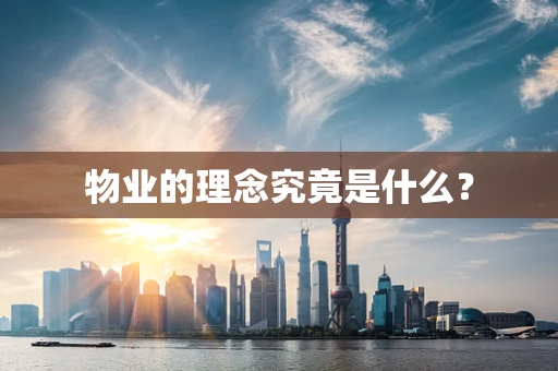 物业的理念究竟是什么？