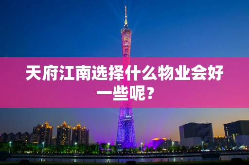 天府江南选择什么物业会好一些呢？
