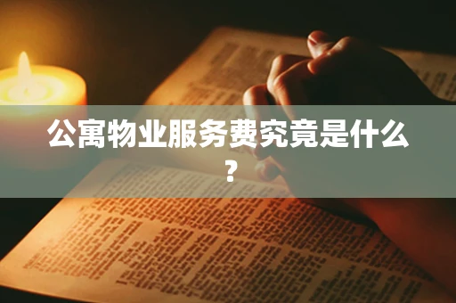 公寓物业服务费究竟是什么？