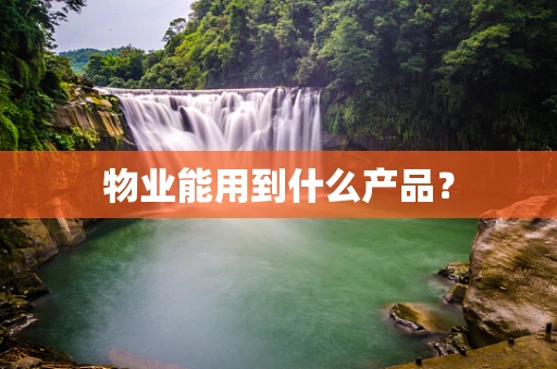 物业能用到什么产品？